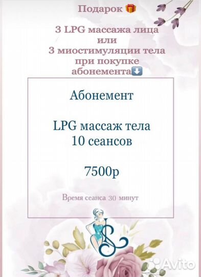 LPG массаж, RF лифтинг, миостимуляция, кавитация