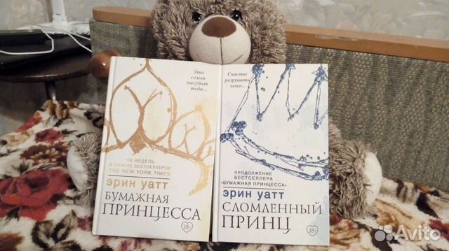 Эрин Уатт - бумажная принцесса и сломленный принц