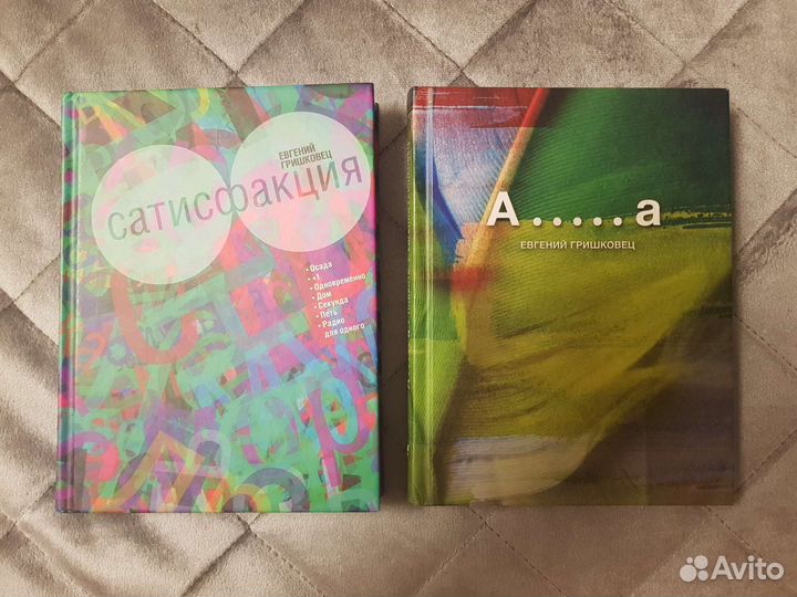 Гришковец сатисфакция книга