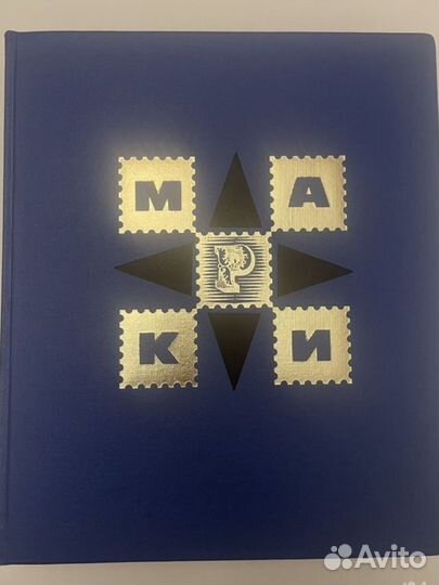 Большой альбом с советскими марками