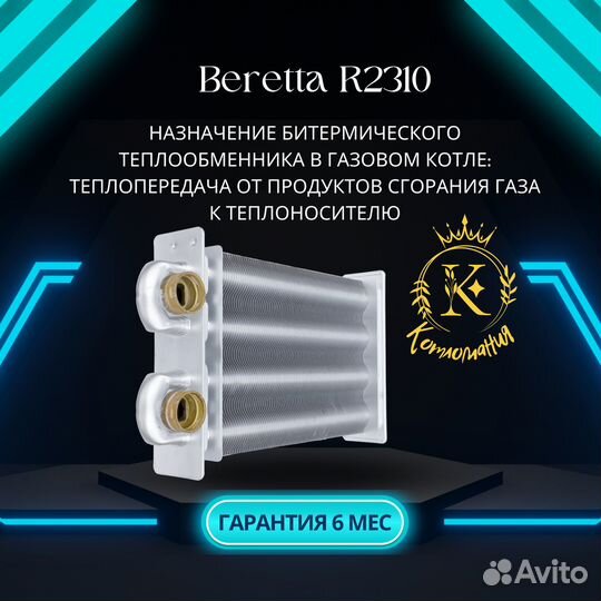 Теплообменник битермический котлов Beretta R2310