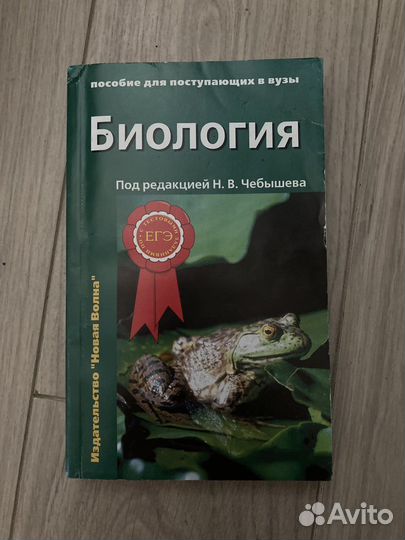 Егэ по биологии н.в. чебышева
