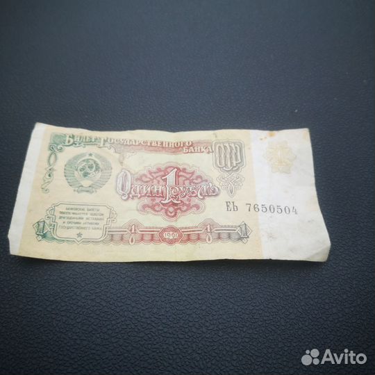 1 рубль СССР 1991 купюра