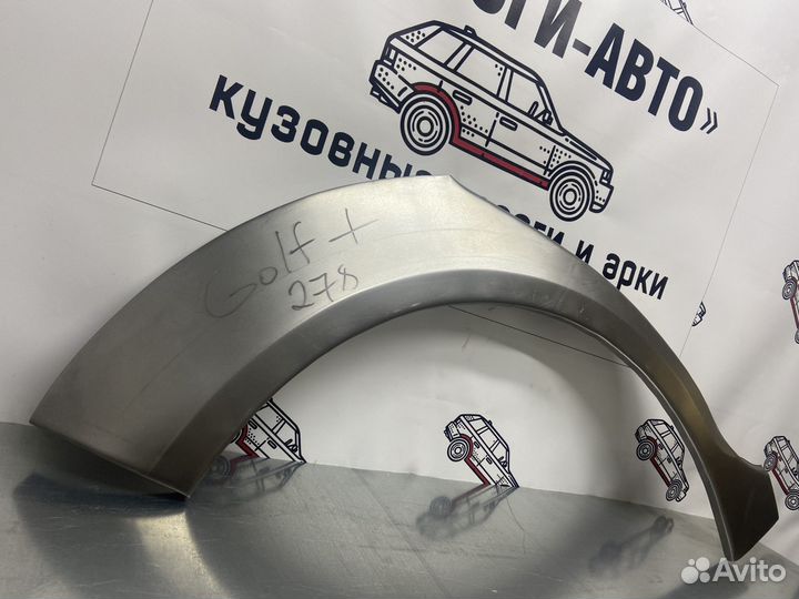 Volkswagen Golf Plus арки задних крыльев левый