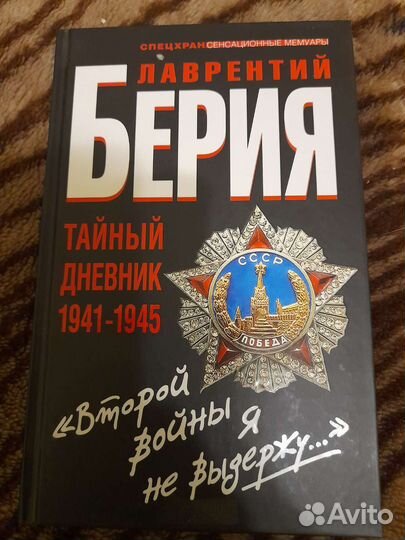 Лаврентий Берия Личный дневник 3 книги