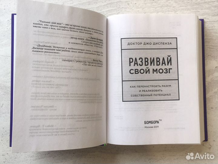 Развивай свой мозг. Джо Диспенза. Книга