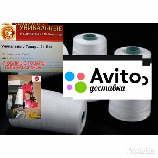 Нитки мешкозашивочные К машинкам зашивать мешки