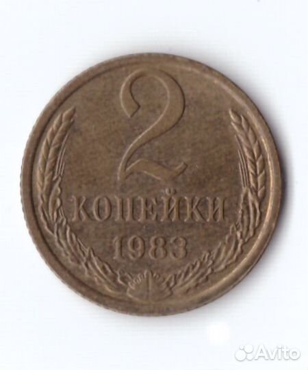 2 копейки 1983 года VF