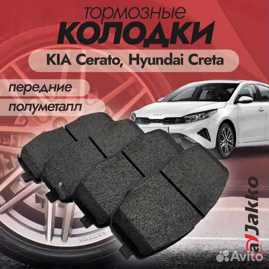 Колодки тормозн передн KIA Cerato, Hyundai Creta