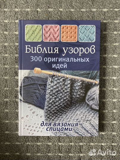 Библия узоров,книга по вязанию спицами