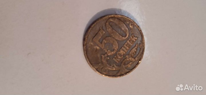 50 капеек