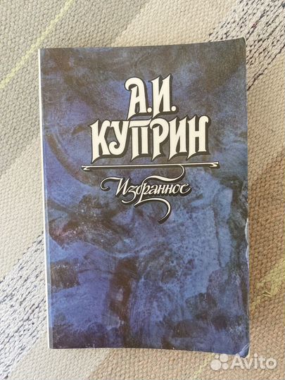 А.И. Куприн. Избранное