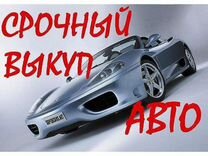 Авто Выкуп