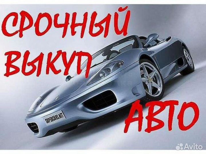 Авто Выкуп