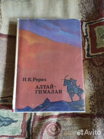 Книга -Н. К. Рерих - Алтай-Гималаи-1974