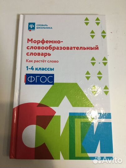 Морфемно-словообразовательный словарь 1-4 класс