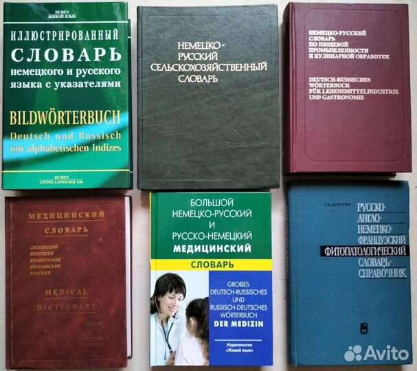 Немецкие технические, медицинские словари-1