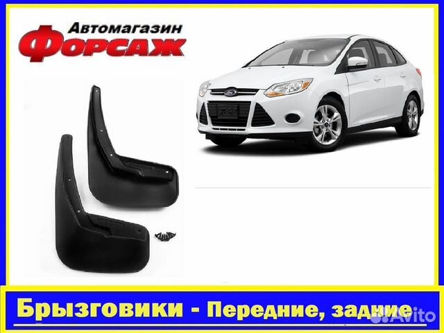 Брызговики задние Ford Focus 3 седан