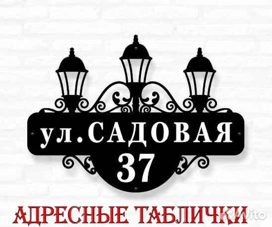 Красивая табличка с адресом