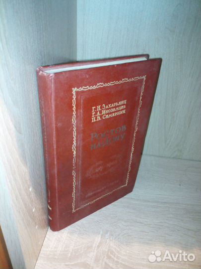 200 лет. Ростов - на -Дону. Г. Н. Захарьянц 1949г