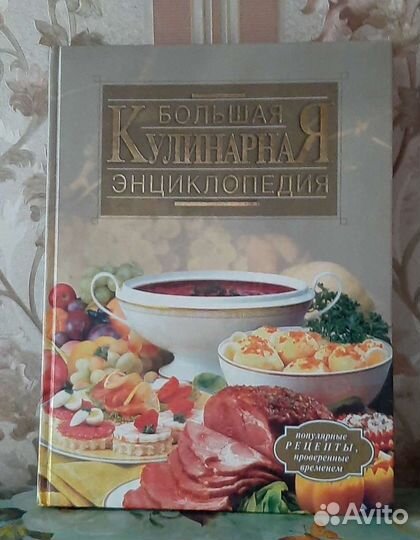 Большая кулинарная энциклопедия