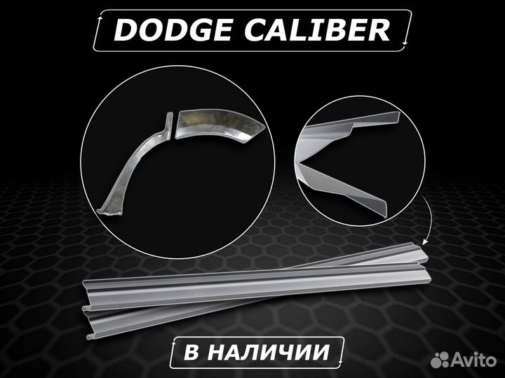 Пороги на Dodge Caliber ремонтные без предоплаты