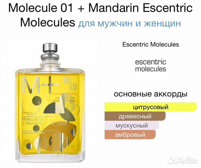 Духи молекула 01 мандарин / molecule 01 mandarin