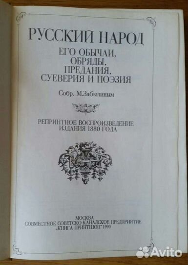 Забылин М. Русский народ