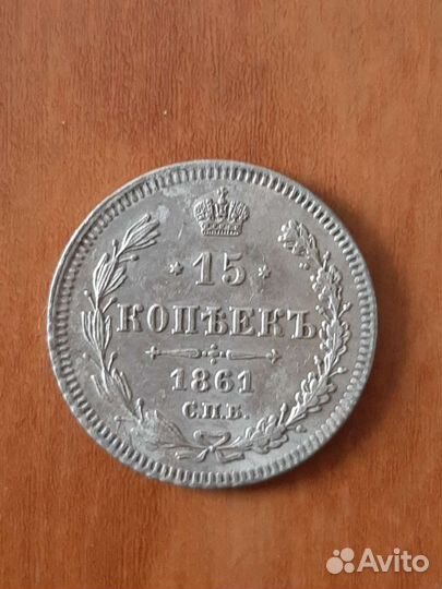 Серебро 10,15 копеек