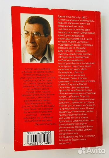 Джузеппе Д'Агата - Римский медальон, книга