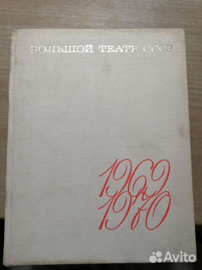 Большой театр СССР 1969-1970, 194 сезон