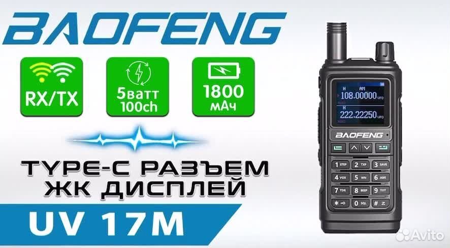 Рация baofeng uv-17