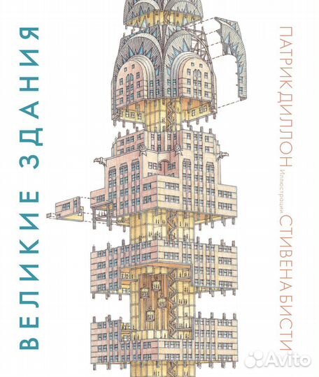 Диллон Патрик Великие здания. Мировая архитектура