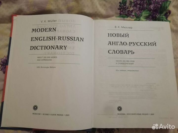Англо русский словарь. Мюллер