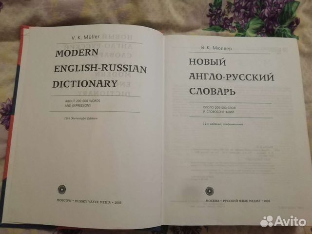 Англо русский словарь. Мюллер