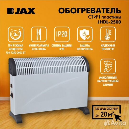 Конвектор электрический JAX jhdl-2000