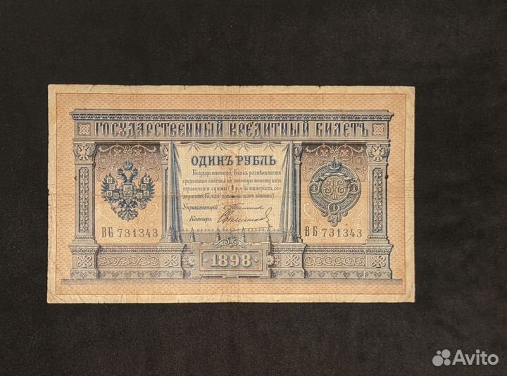 1 рубль 1898 год. Тимашев Свешников
