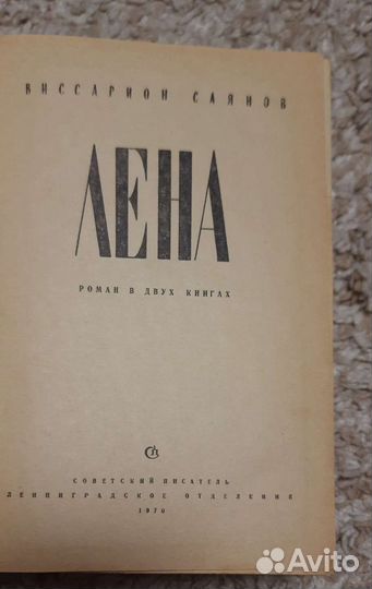 Роман В.М. Саянова 