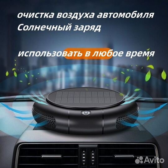 Автомобильный очиститель воздуха/солнечная зарядка