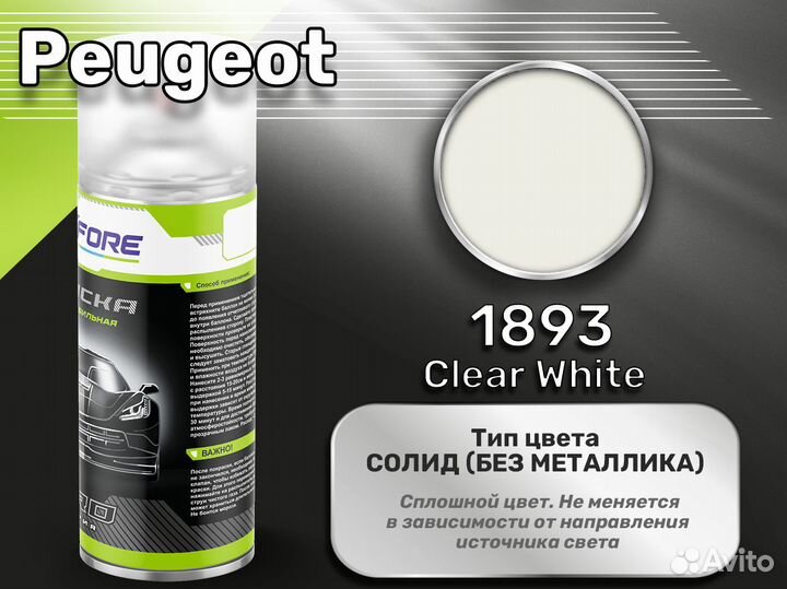 Краска спрей Luxfore (Peugeot 1893 Clear White)