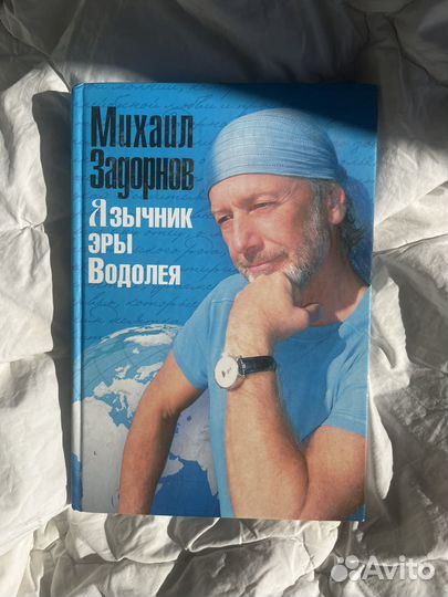 Книга Задорнов Язычник эры Водолея