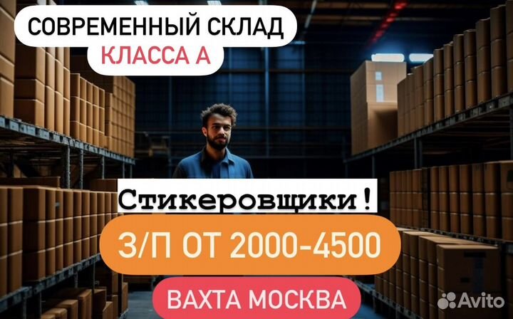 Стикеровщик упаковок Вахта в Москве и Моск области