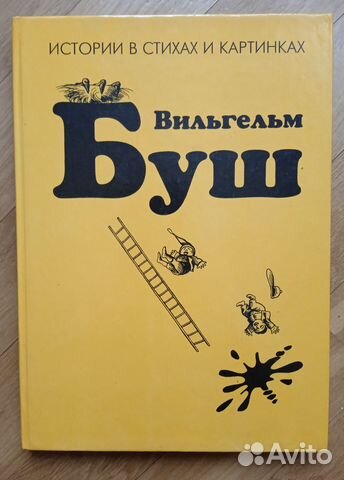 Вильгельм Буш 