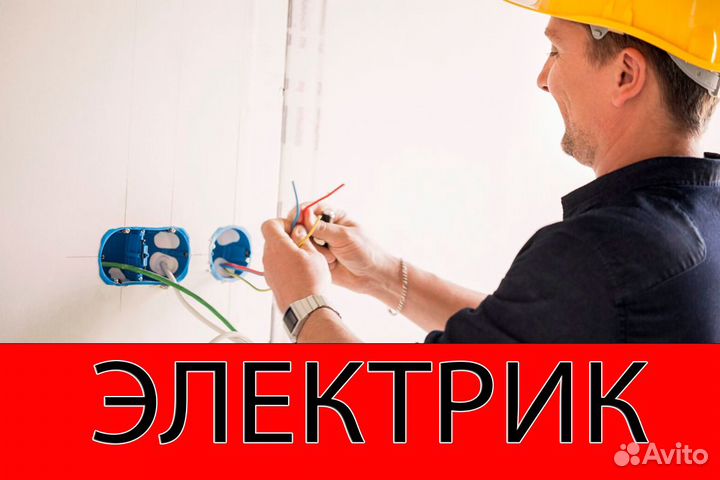 Услуги Электрика частный мастер