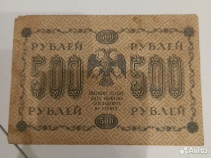 500р 1918 года