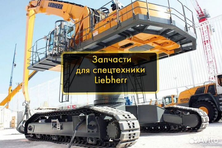 Запчасти Liebherr Новые Запчасти Либхерр