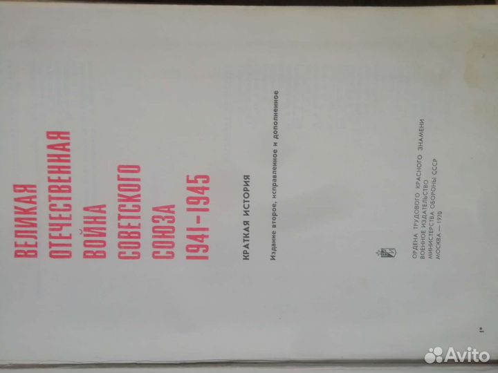 Великая Отечественная война. Краткая история