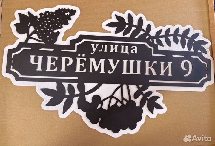 Красивая табличка с адресом