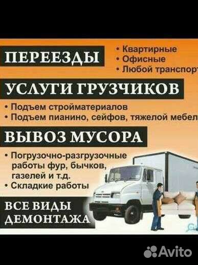 Грузчики-Газели Переезды Вывоз Муссора