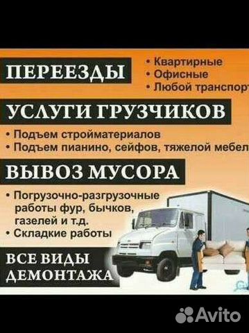 Грузчики-Газели Переезды Вывоз Муссора